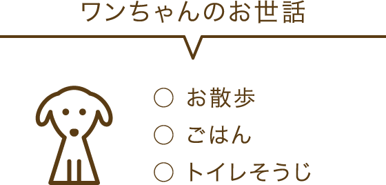 ワンちゃんのお世話